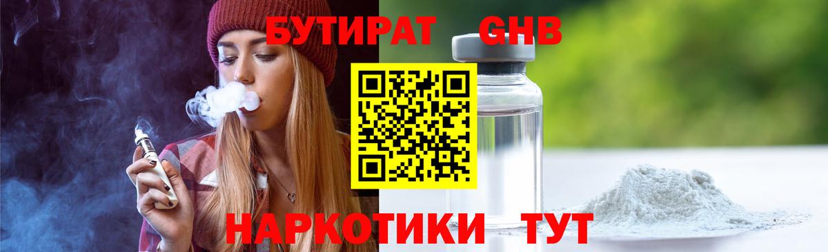 Бутират  Вход с VPN  Еманжелинск  Бутират бутик 