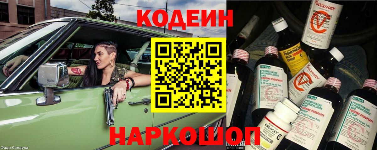 Кодеин напиток Lean (лин) Еманжелинск
